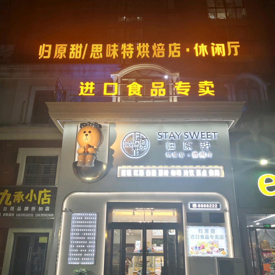 临颍县归原甜进口食品烘焙店杨洪涛