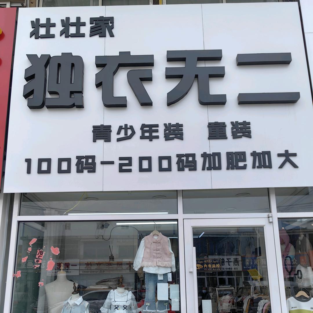大吴独衣无二