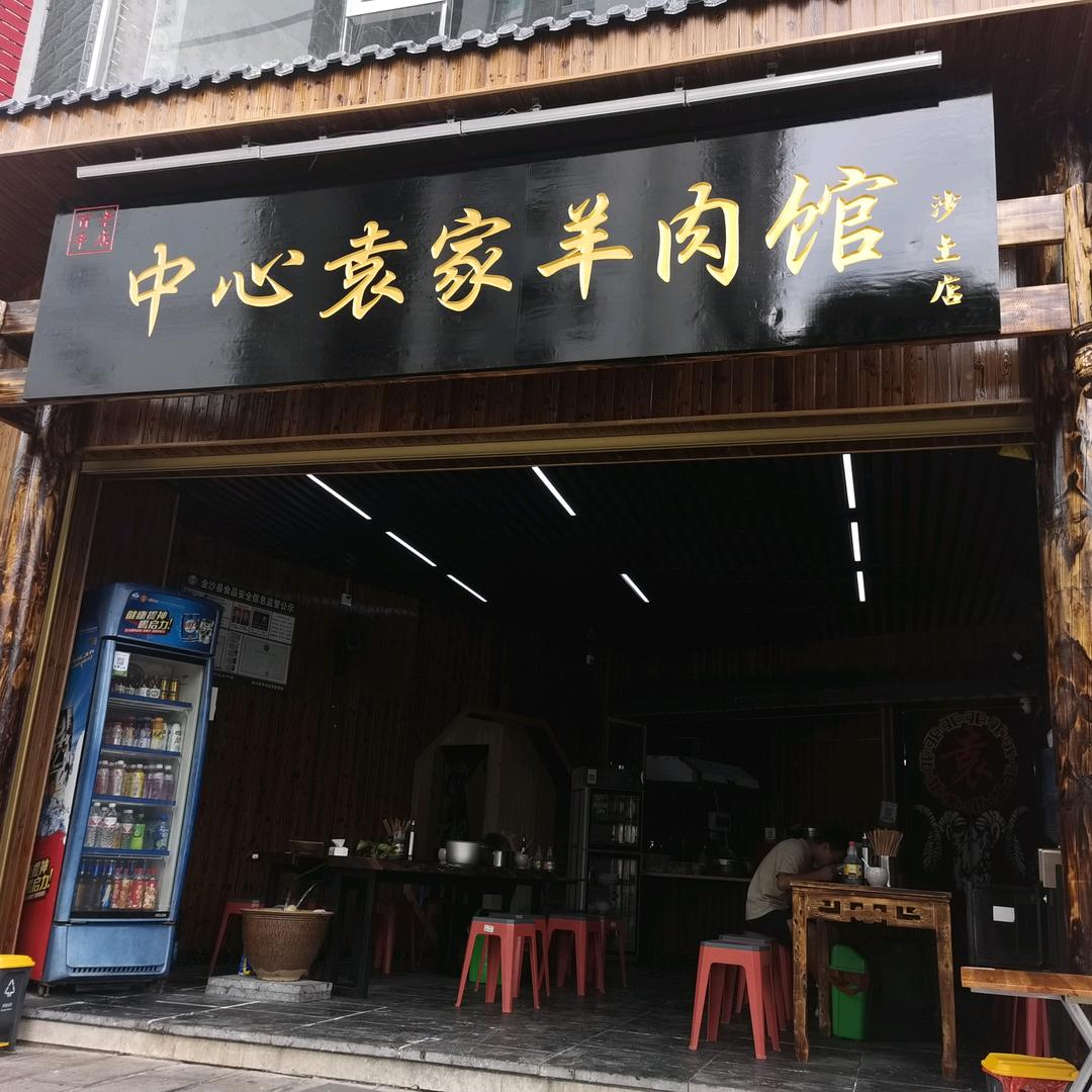中心袁家羊肉馆沙土店（小袁哥）