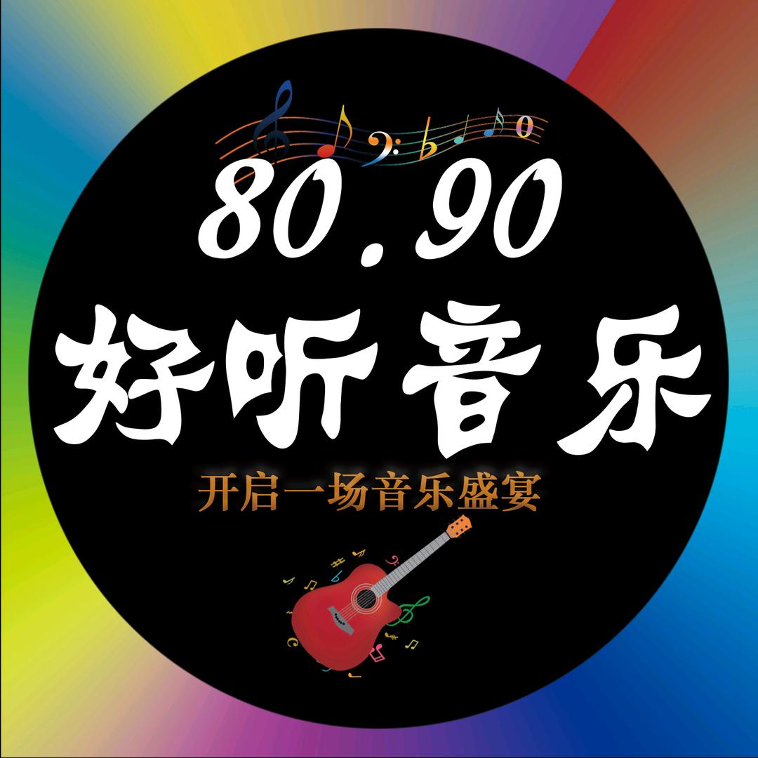 好听音乐(收徒中)