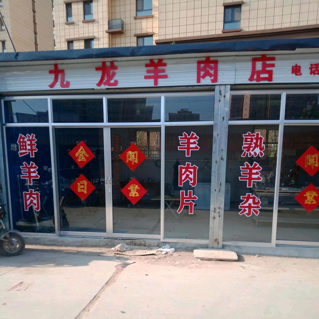 九龙无水干羊肉