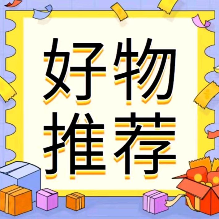 舒雅好物