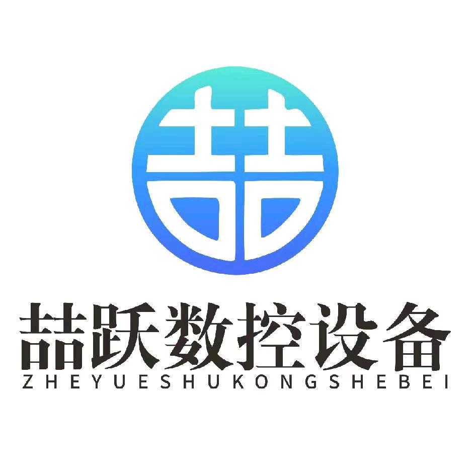 云南喆跃数控设备有限公司