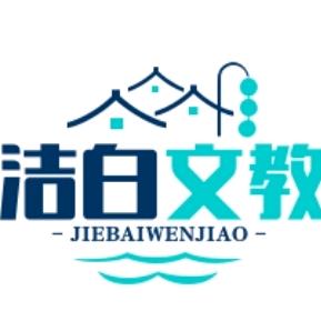 洁白文具教辅好物