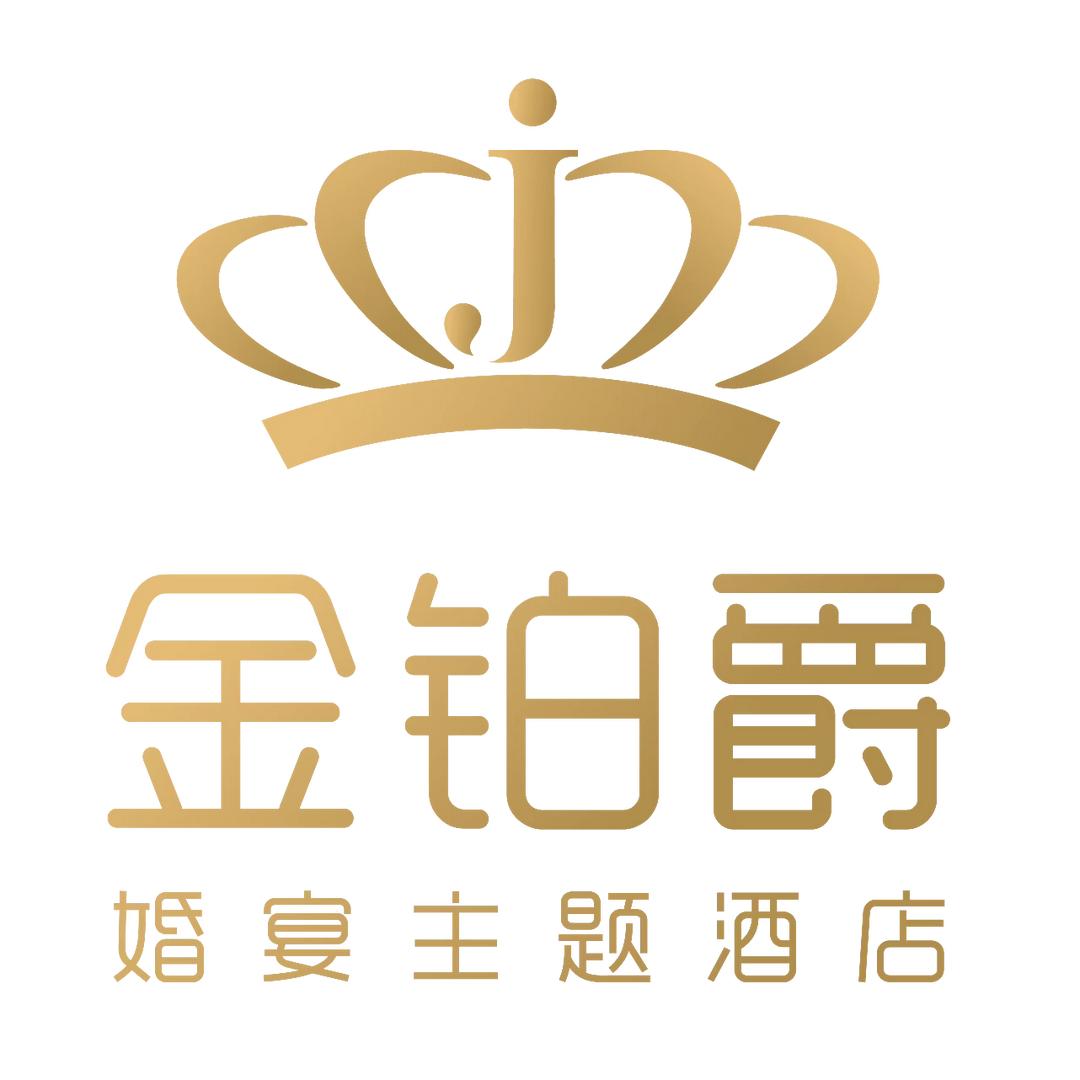 金铂爵婚宴主题酒店（回郭镇店）