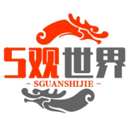 S观世界
