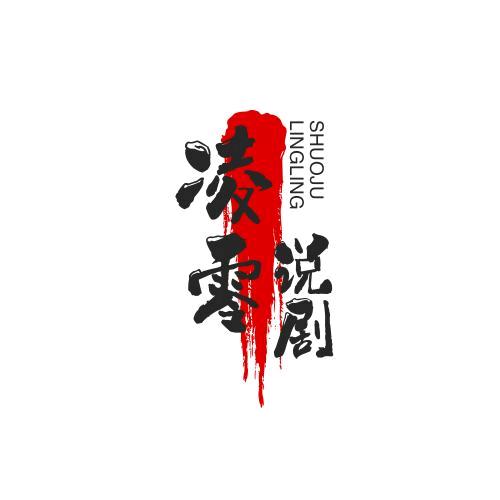 凌零说剧