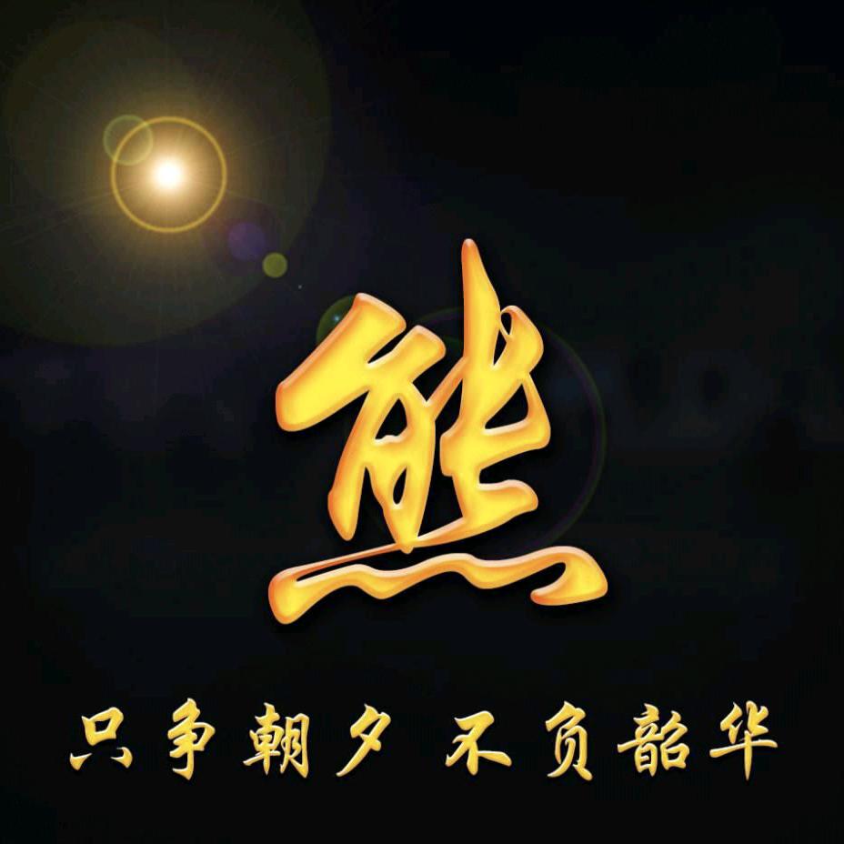 ♡熊🈶成竹♡