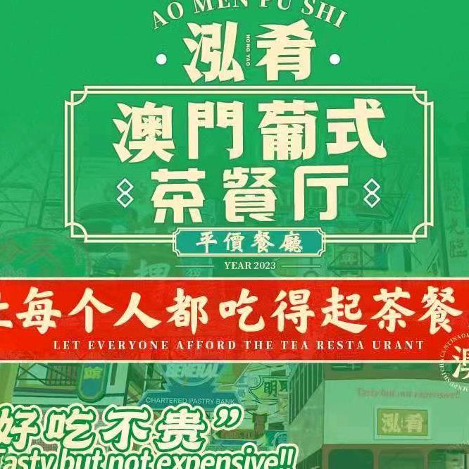 澳门葡式茶餐厅 (商务板块店)