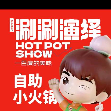 涮涮演绎自助小火锅！！璀璨