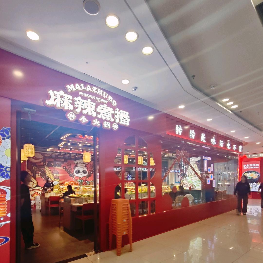 麻辣煮播小火锅西夏万达店