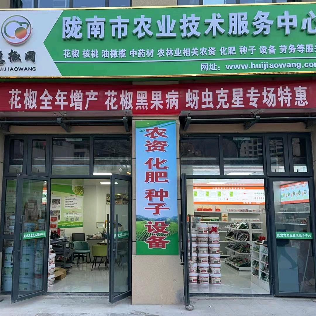 陇南农业技术服务中心（农药种子肥料批发）