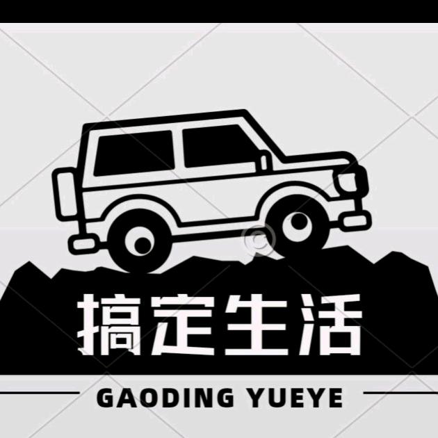 搞定生活💯