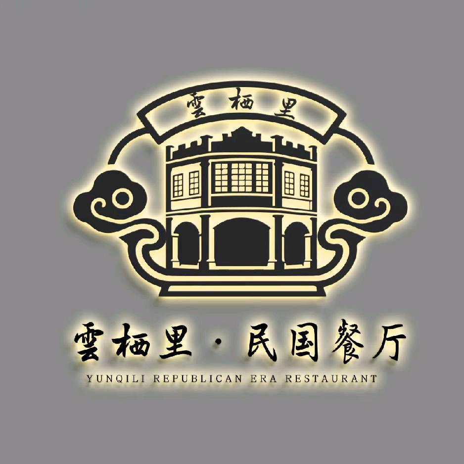 雲栖里·民国餐厅