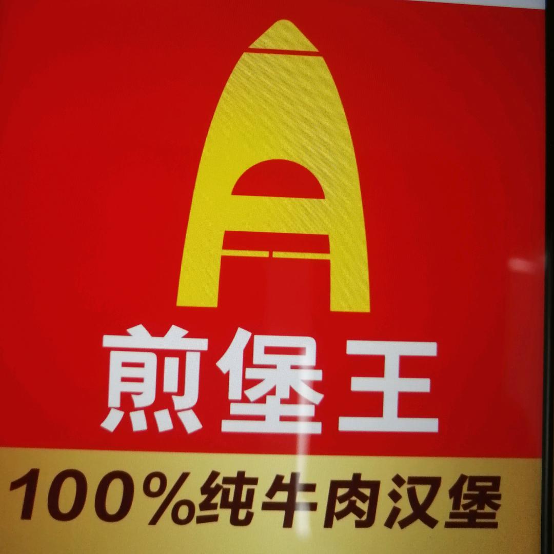 垣曲县新城镇五龙煎堡王汉堡店