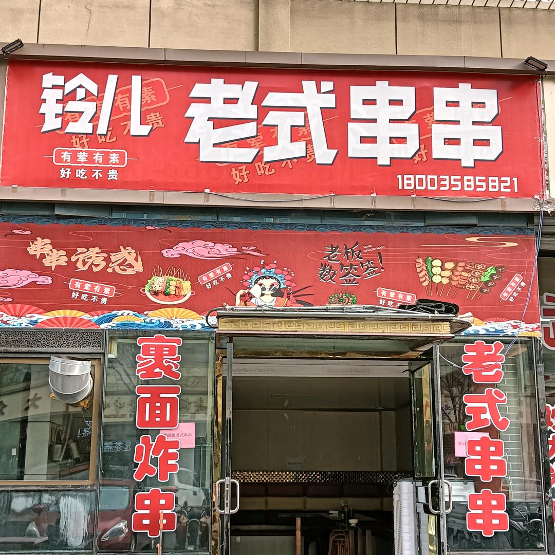 铃儿老式串串