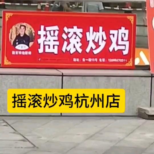 摇滚炒鸡（临平欢乐城）