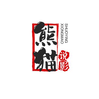 熊猫说影