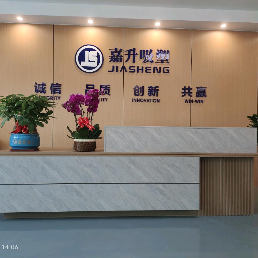 东莞市嘉升吸塑制品有限公司
