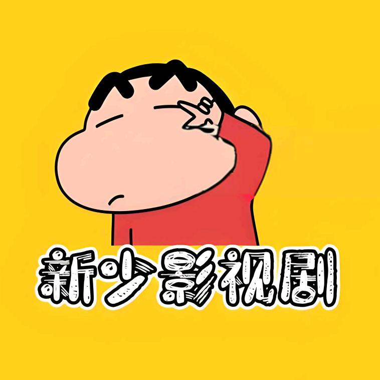 新少影视剧