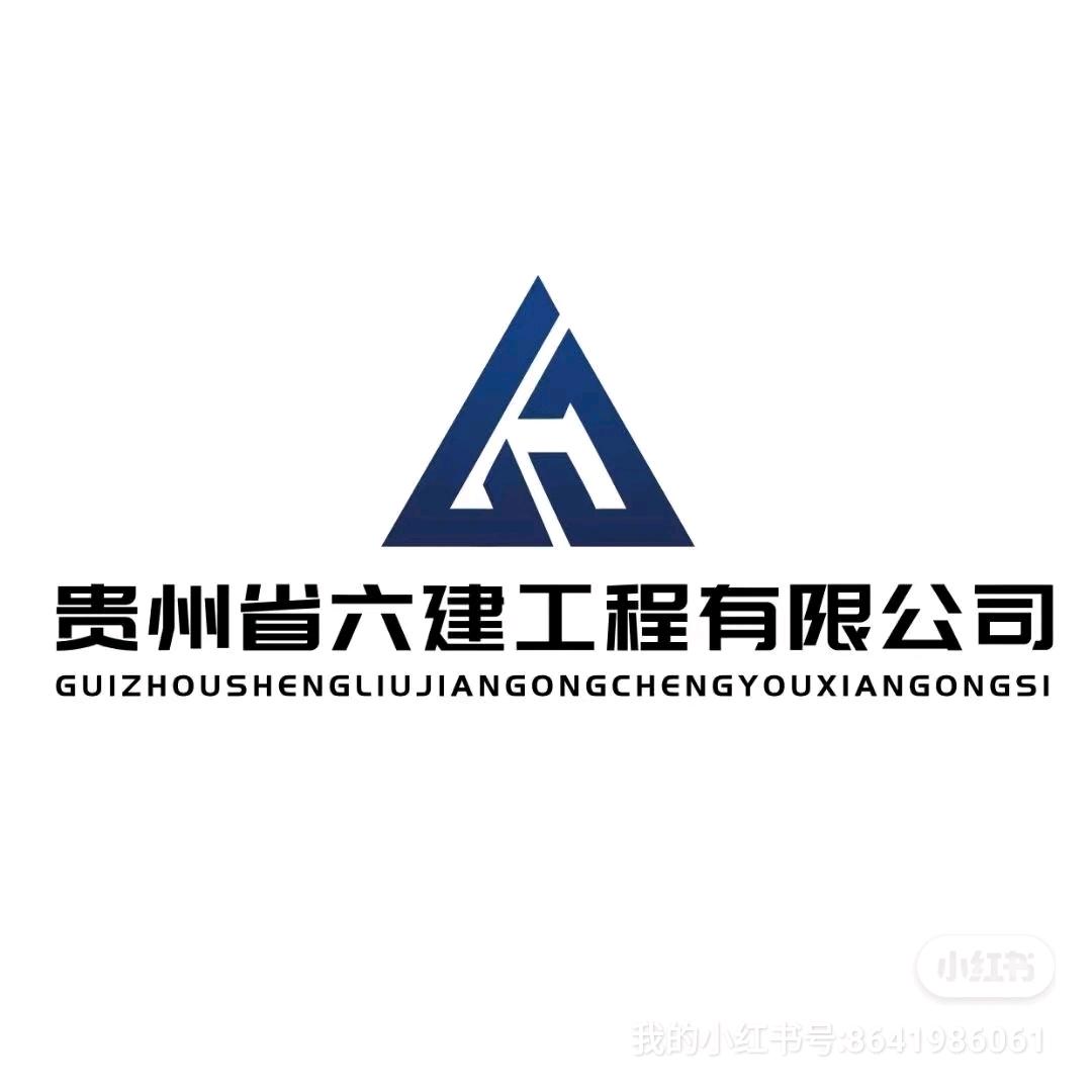 贵州省六建工程有限公司..