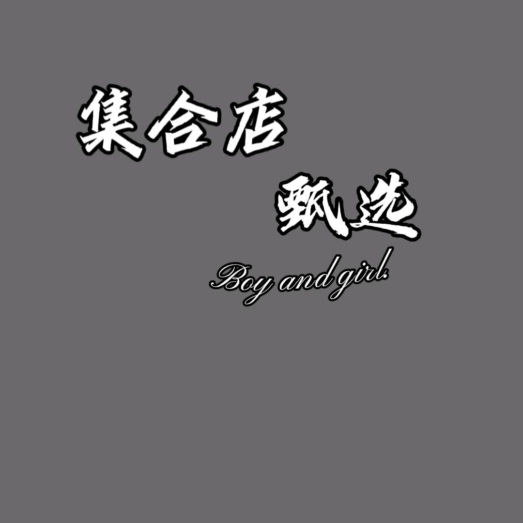 🌞男 .装 .甄 .选👔 👖