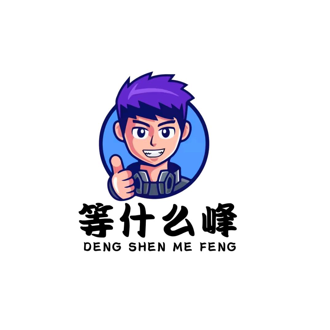 等什么峰