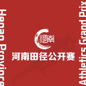 河南田径公开赛