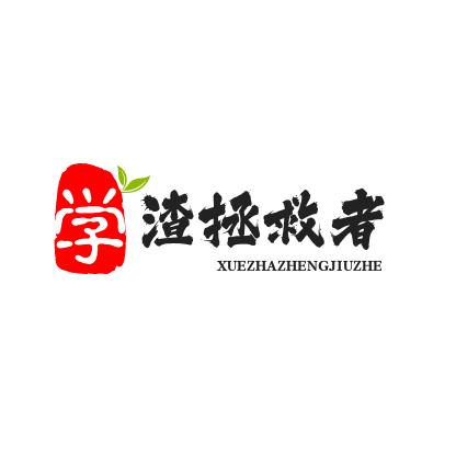 学渣拯救者