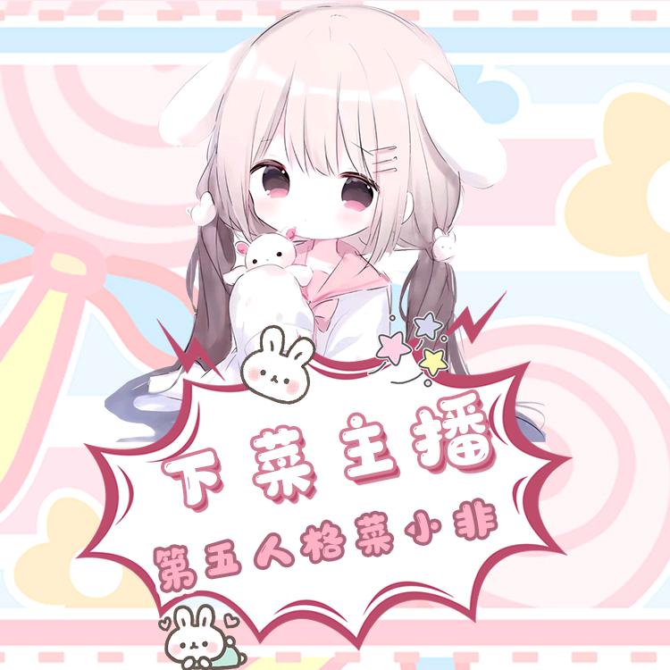 菜非7腰花（第五人格）