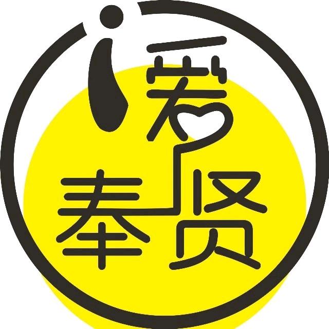 爱奉贤