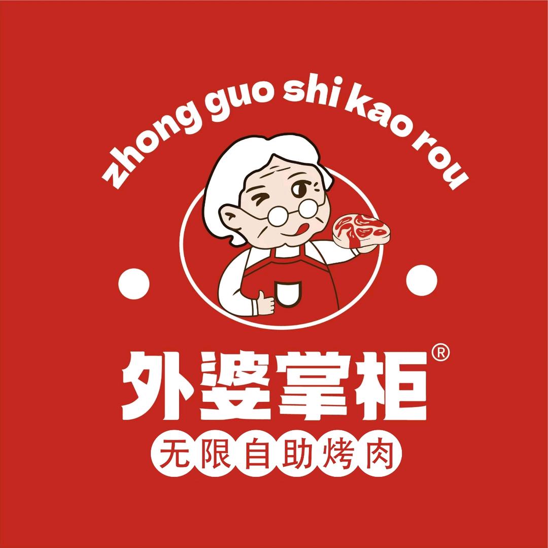 外婆掌柜中国烤肉无限自助（沂南店）