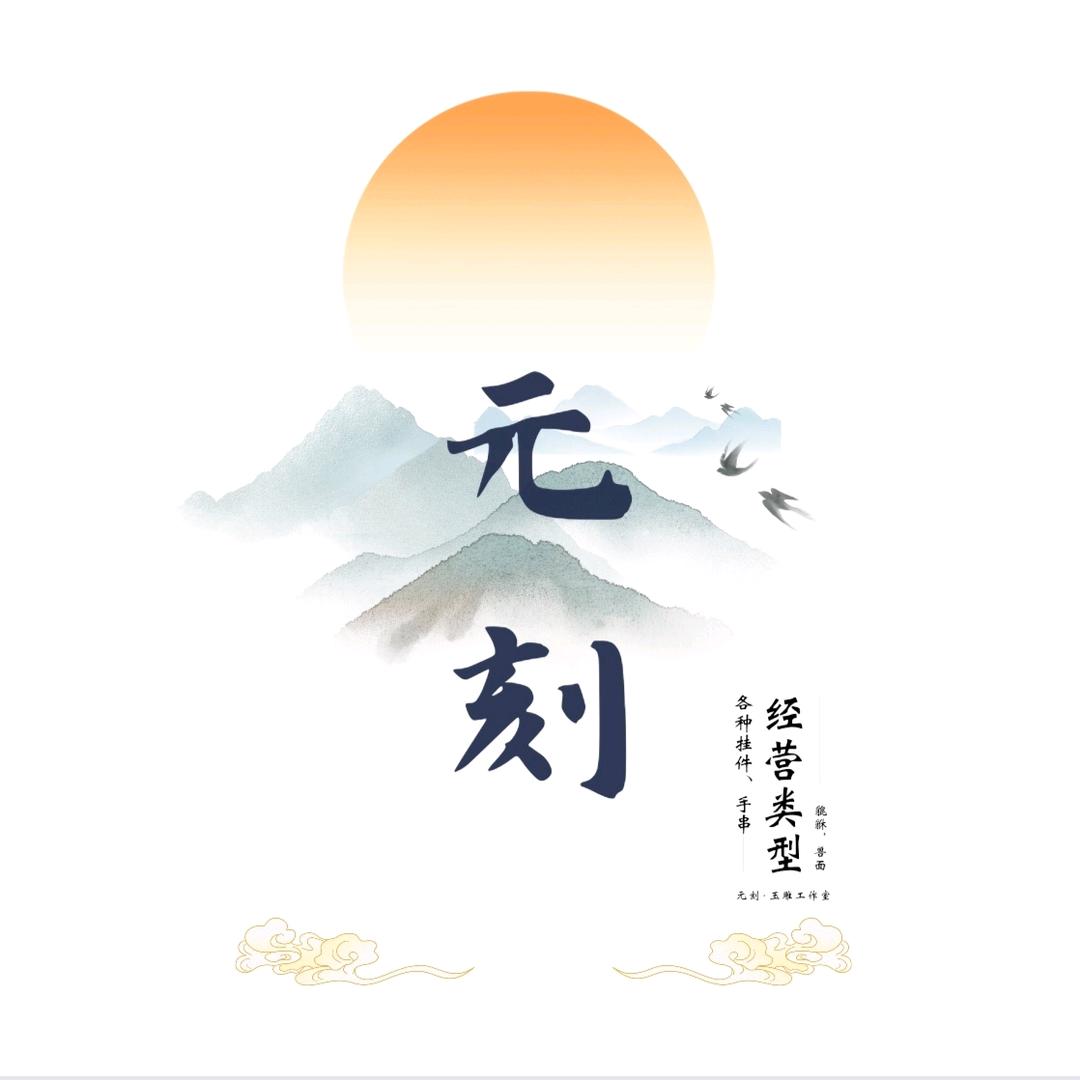 元刻·玉雕