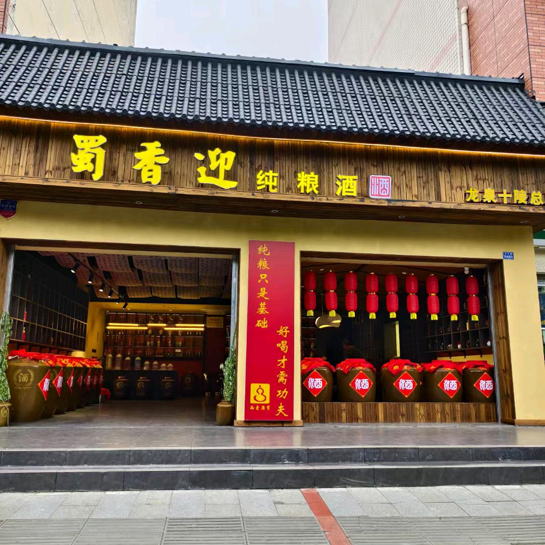 蜀香迎纯粮酒--谢兵（十陵）