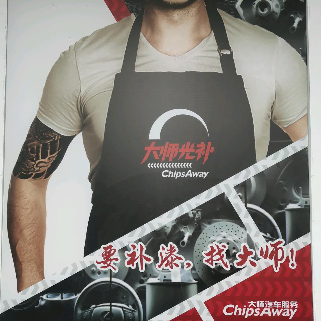 大师钣金喷漆