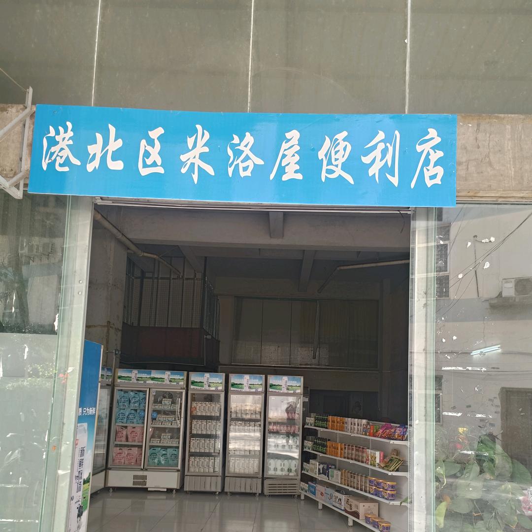 米洛屋