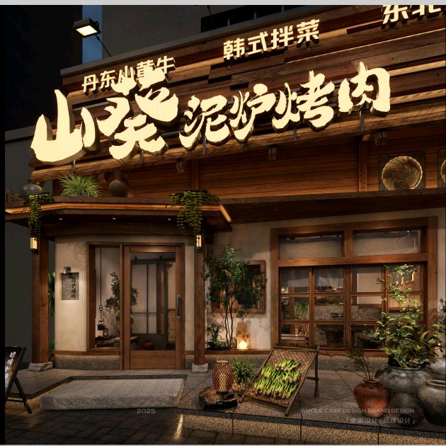 山葵泥炉烤肉官方号