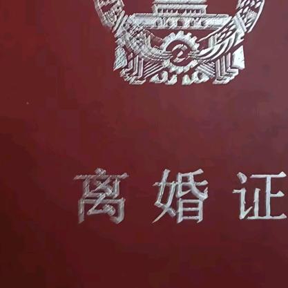 离婚不后悔