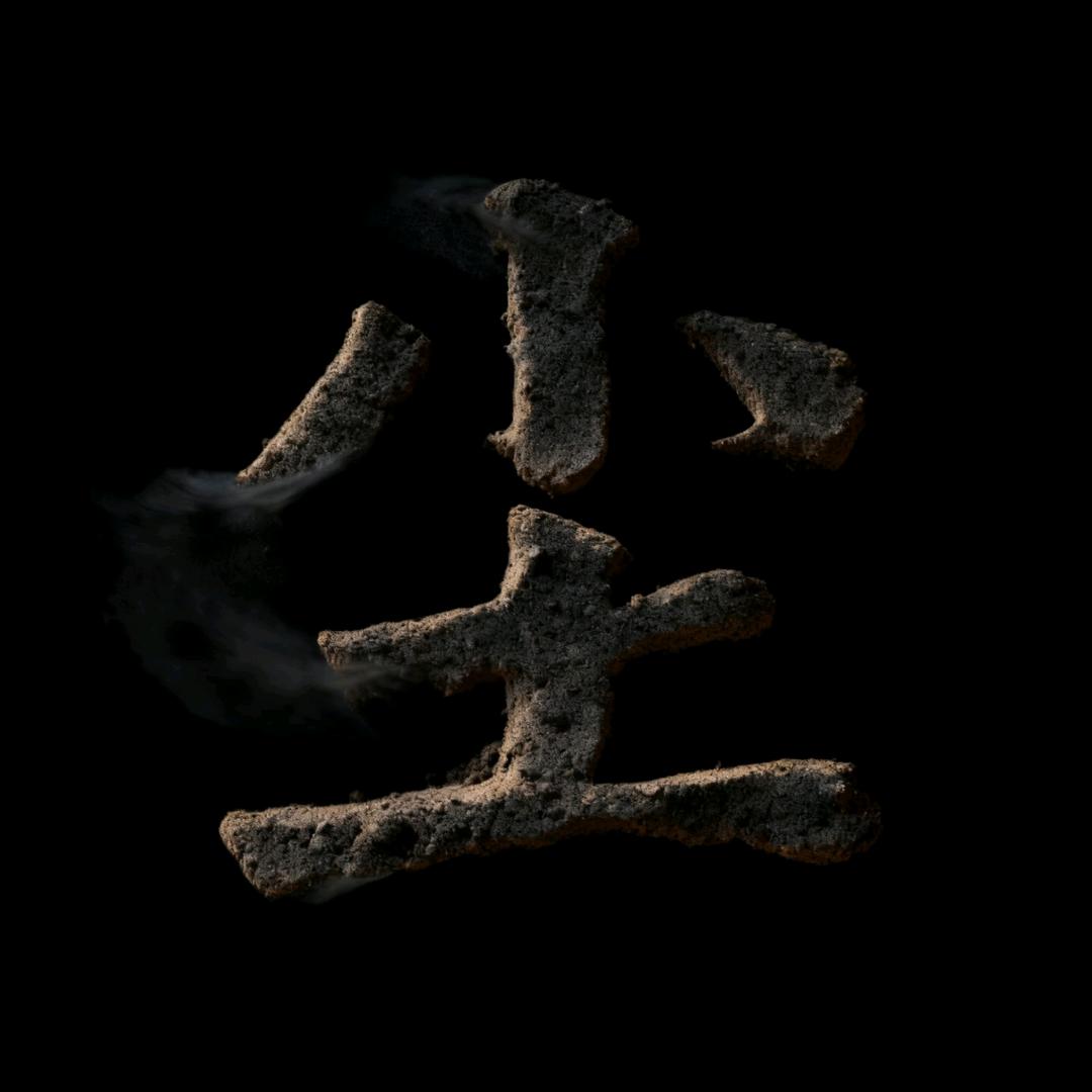 落尘
