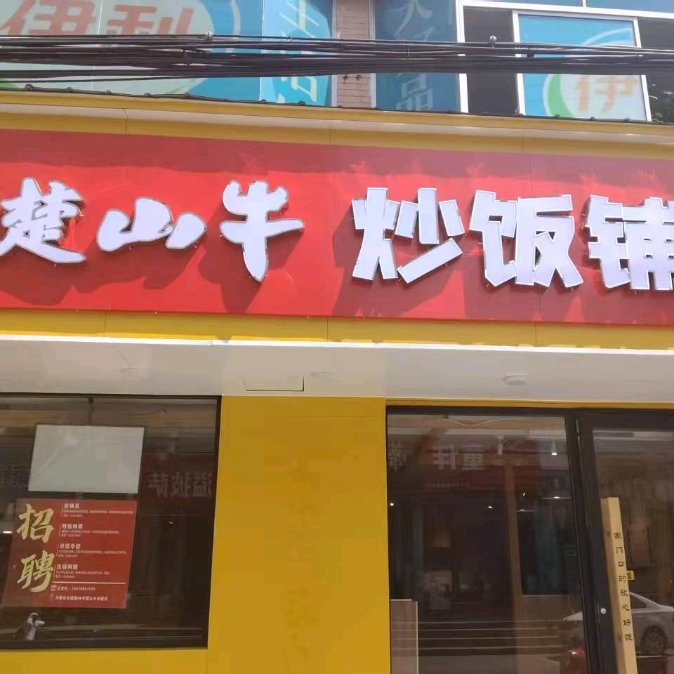 楚山牛炒饭铺 （丹阳)招炒饭学员