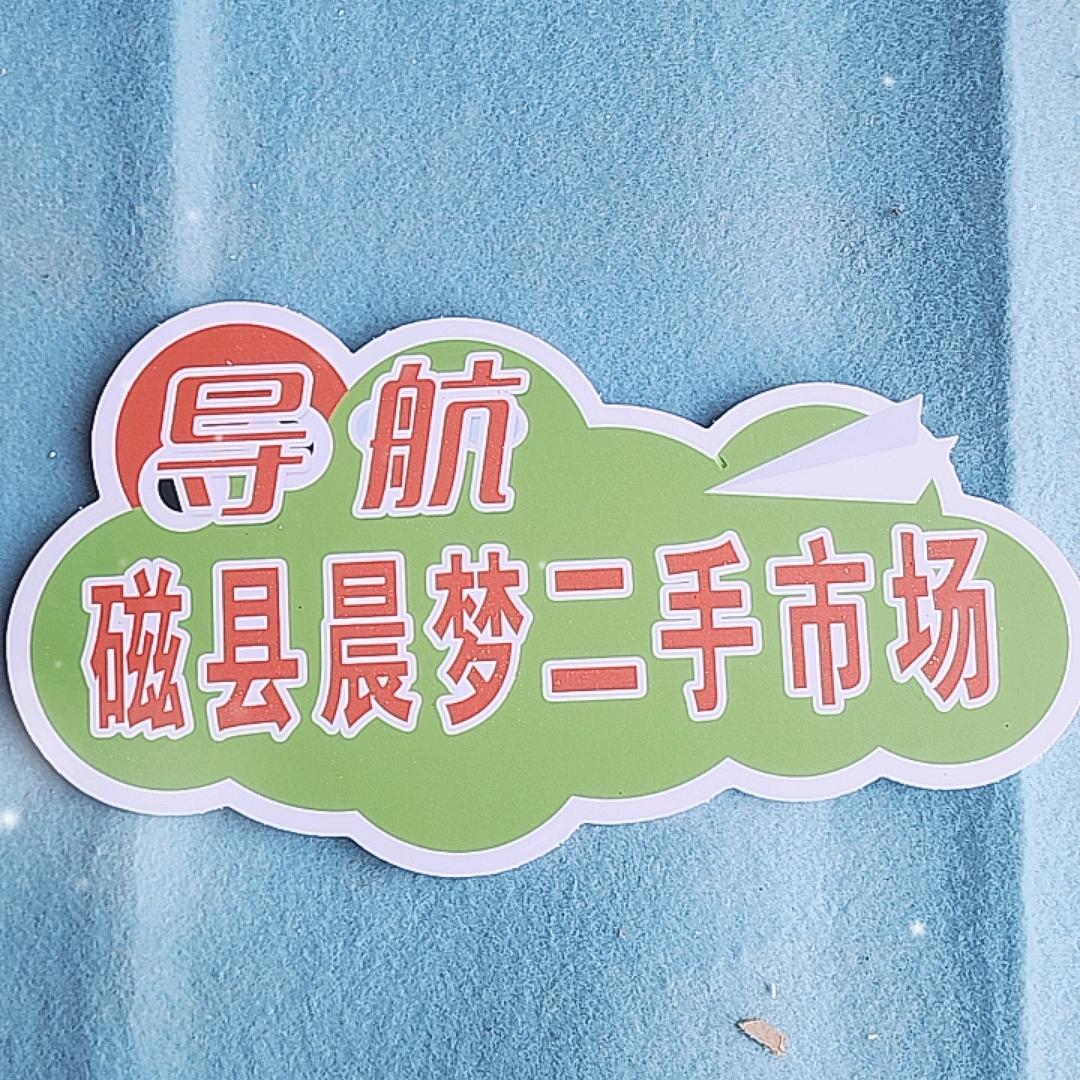 磁县晨梦二手市场（毛毛哥）