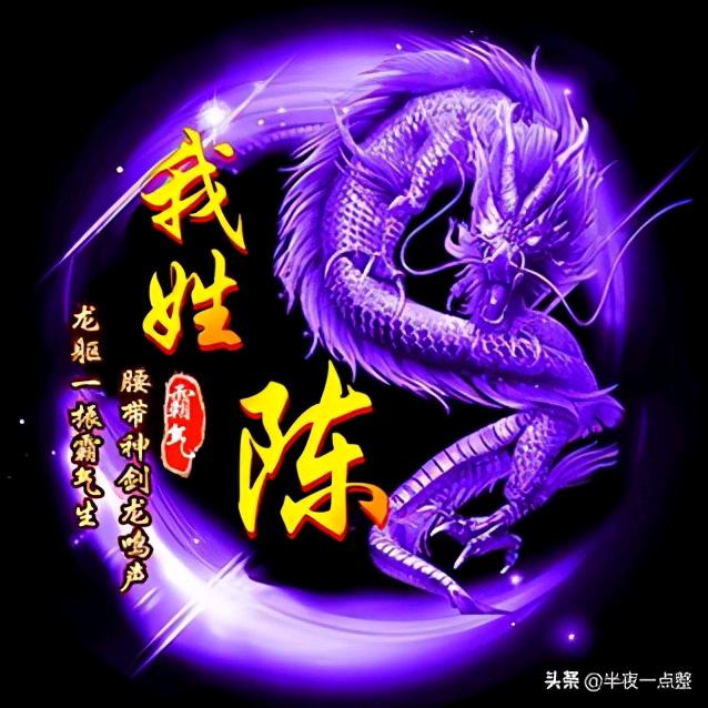 我姓陈  我心陈