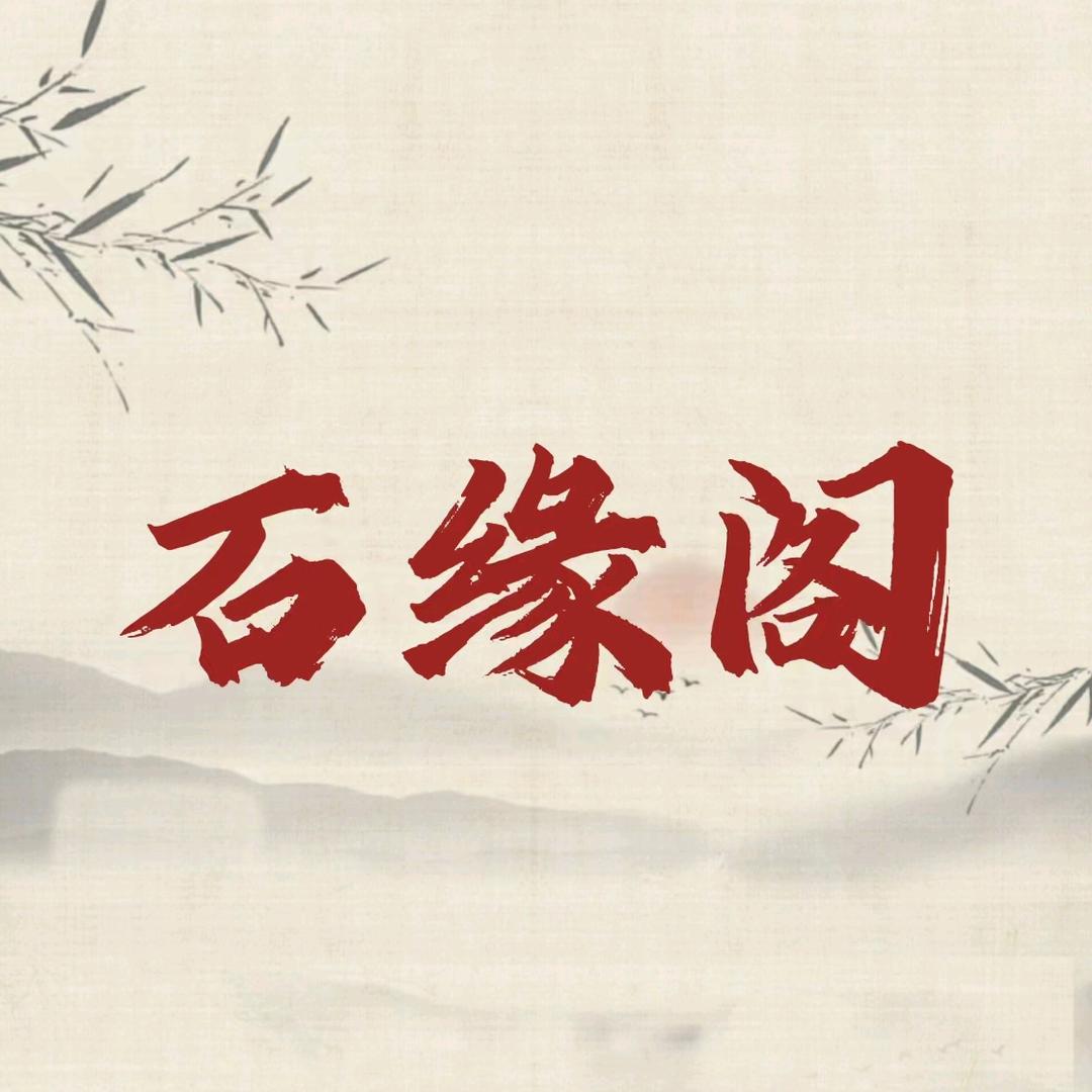 石缘阁玛瑙