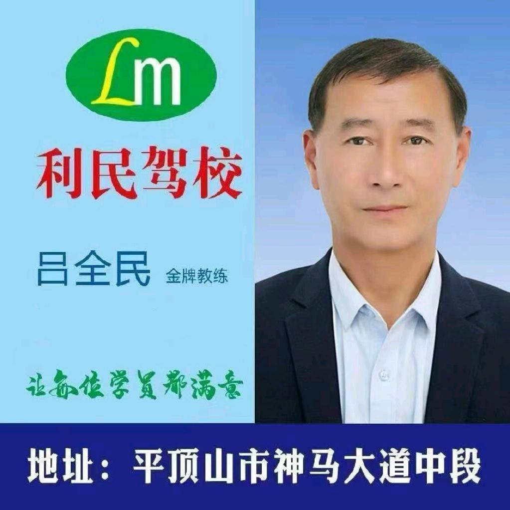 利民驾校吕教练