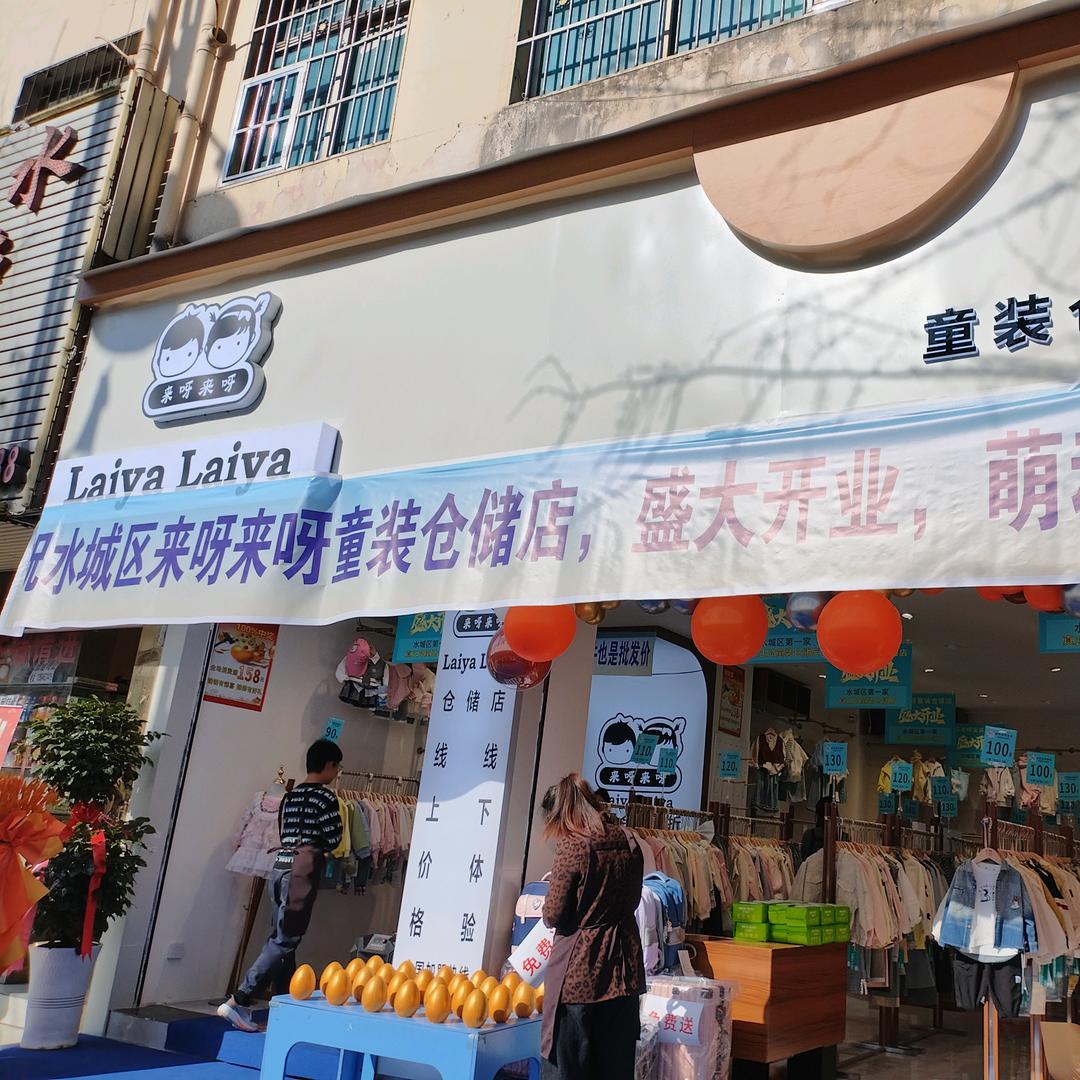 水城来呀来呀仓储店