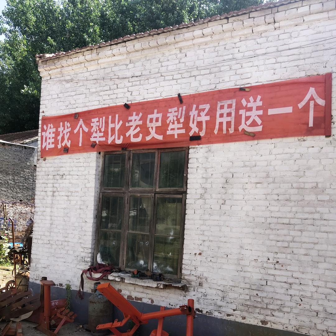 犁滑县八里营乡南史庄老史焊犁厂