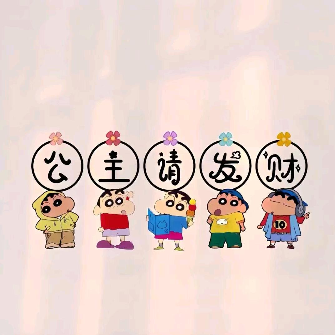 🍭公主请发财🍭