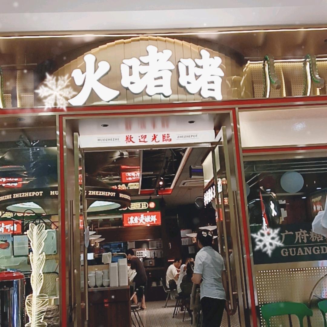 火啫啫瓯海大西洋银泰3060店