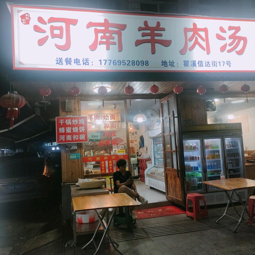羊肉汤烩面