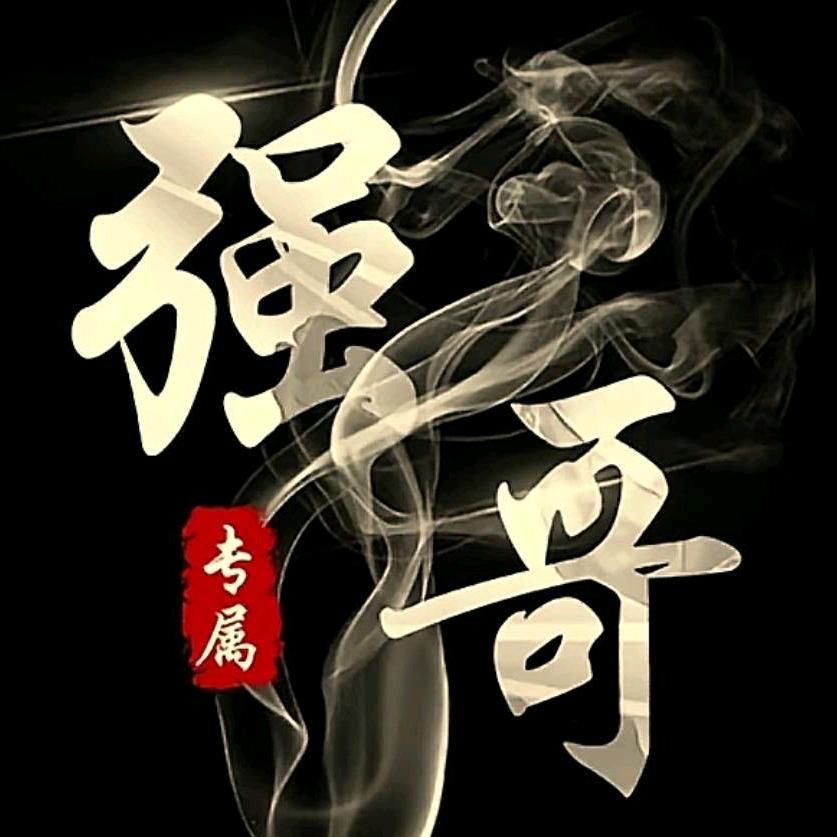 强哥🇨🇳顺势而为🤗